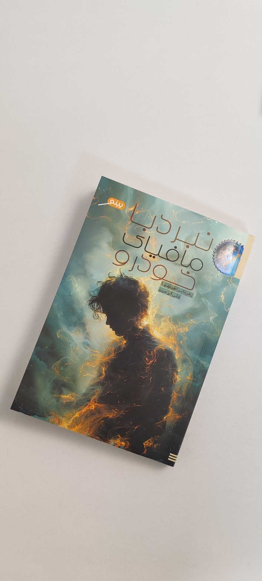 کتاب نبرد با مافیای خودرو